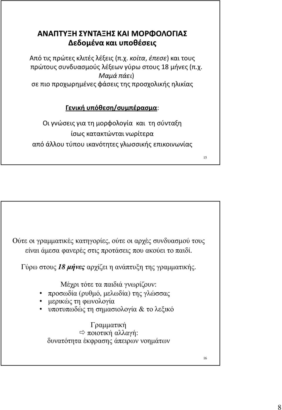 Μαμά πάει) σε πιο προχωρημένες φάσεις της προσχολικής ηλικίας Γενική υπόθεση/συμπέρασμα: Οι γνώσεις για τη μορφολογία και τη σύνταξη ίσως κατακτώνται νωρίτερα από άλλου τύπου ικανότητες