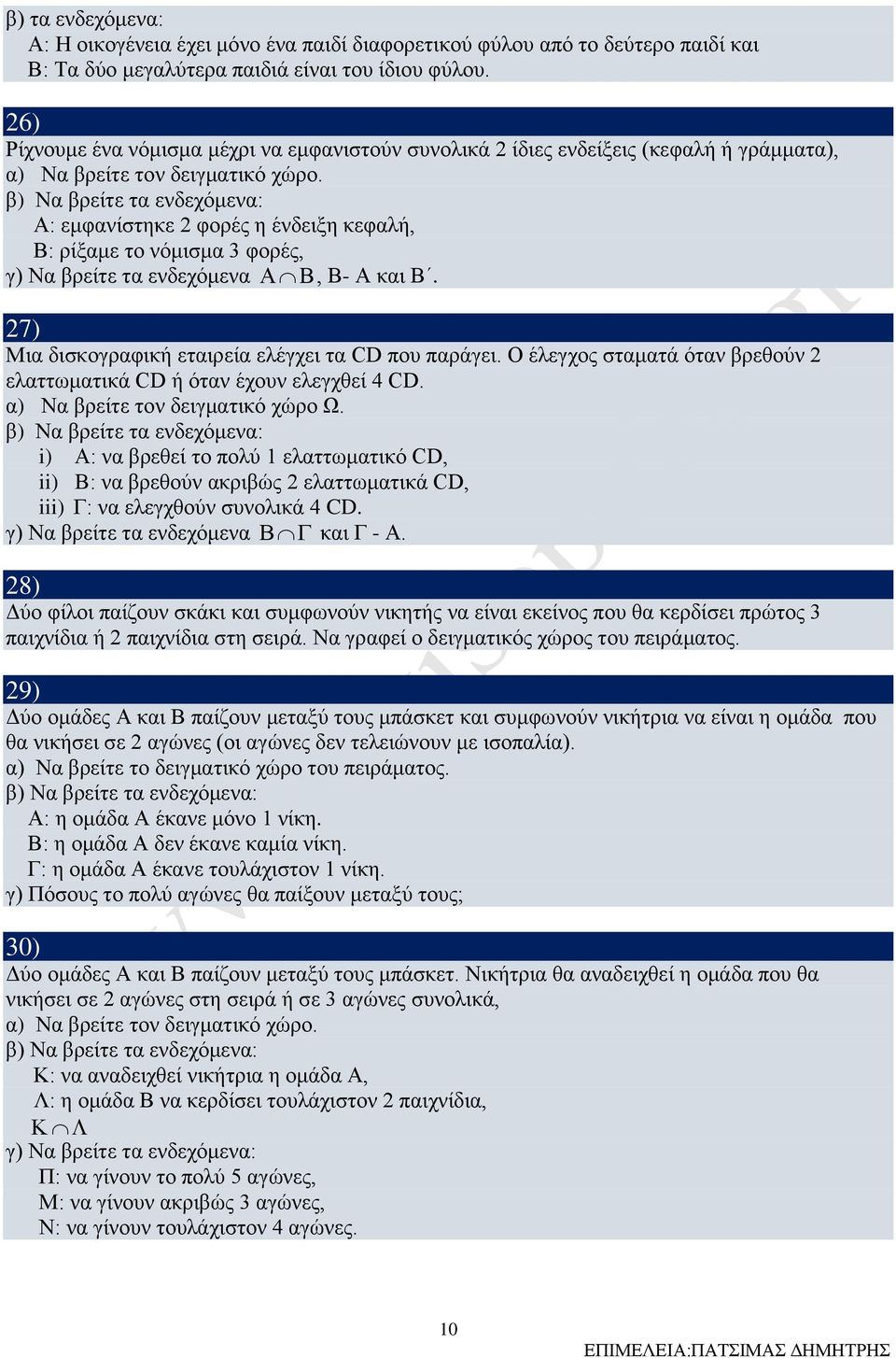 β) Να βρείτε τα ενδεχόμενα: Α: εμφανίστηκε φορές η ένδειξη κεφαλή, Β: ρίξαμε το νόμισμα φορές, γ) Να βρείτε τα ενδεχόμενα, Β- Α και Β. 7) Μια δισκογραφική εταιρεία ελέγχει τα CD που παράγει.