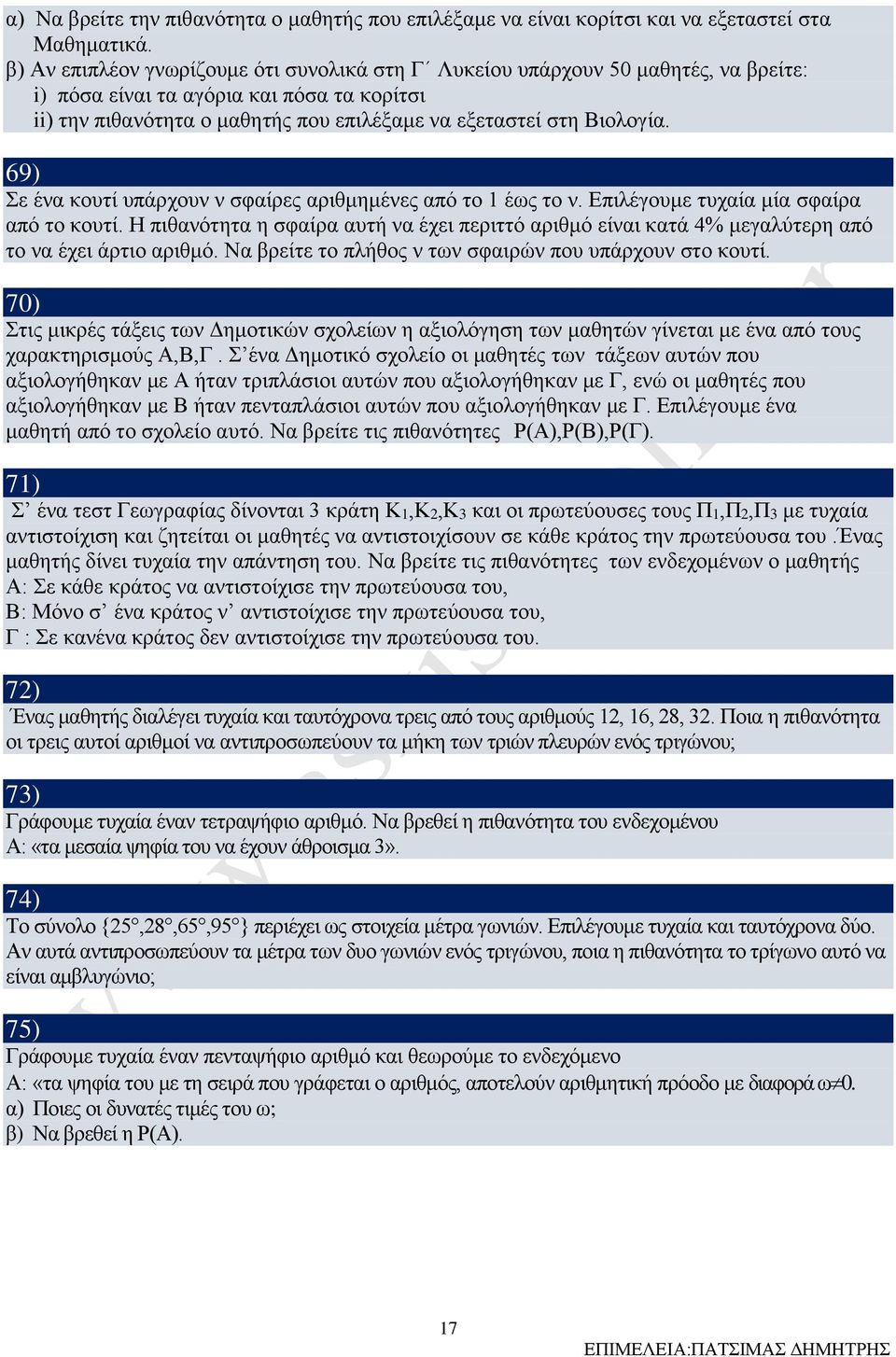 69) Σε ένα κουτί υπάρχουν ν σφαίρες αριθμημένες από το 1 έως το ν. Επιλέγουμε τυχαία μία σφαίρα από το κουτί.