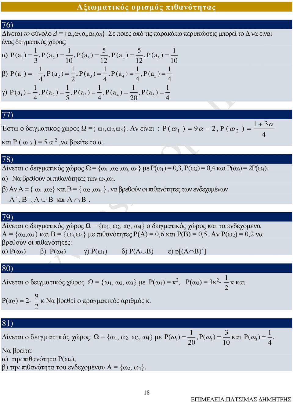 a5 ) 4 4 4 4 γ) P( a1 ) 1, P( a 1 1 1 1 ), P( a ), P( a4 ), P( a5 ) 4 5 4 0 4 77) Έστω ο δειγματικός χώρος Ω ={ ω1,ω,ω}. Αν είναι : και Ρ ( ω ) = 5 α,να βρείτε το α.