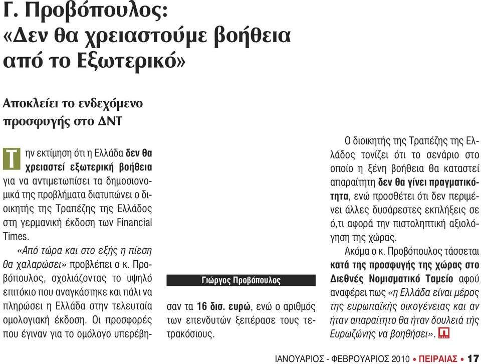 Προβόπουλος, σχολιάζοντας το υψηλό επιτόκιο που αναγκάστηκε και πάλι να πληρώσει η Ελλάδα στην τελευταία οµολογιακή έκδοση. Οι προσφορές που έγιναν για το οµόλογο υπερέβησαν τα 16 δισ.