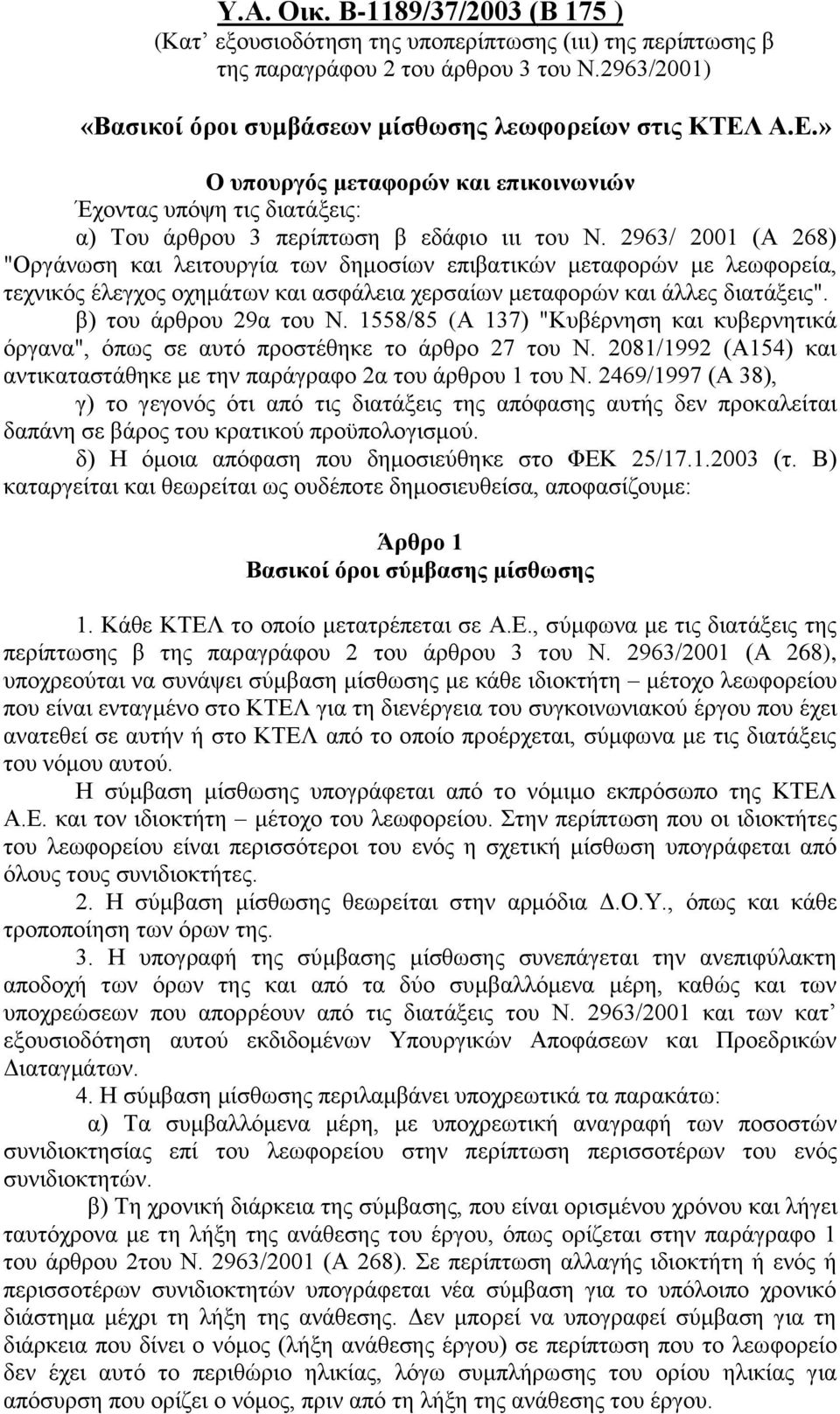 2963/ 2001 (Α 268) "Οργάνωση και λειτουργία των δημοσίων επιβατικών μεταφορών με λεωφορεία, τεχνικός έλεγχος οχημάτων και ασφάλεια χερσαίων μεταφορών και άλλες διατάξεις". β) του άρθρου 29α του Ν.