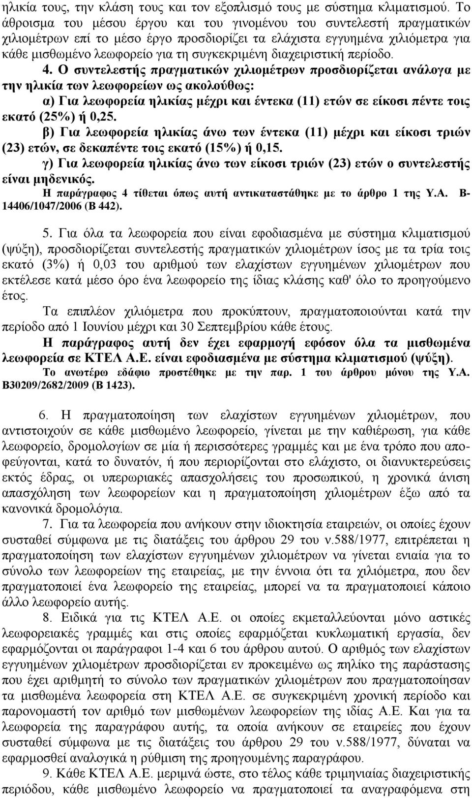 διαχειριστική περίοδο. 4.