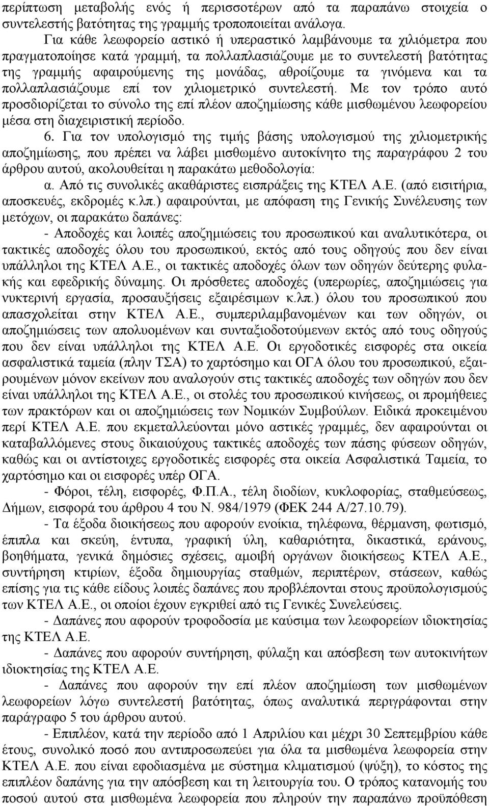 γινόμενα και τα πολλαπλασιάζουμε επί τον χιλιομετρικό συντελεστή. Με τον τρόπο αυτό προσδιορίζεται το σύνολο της επί πλέον αποζημίωσης κάθε μισθωμένου λεωφορείου μέσα στη διαχειριστική περίοδο. 6.