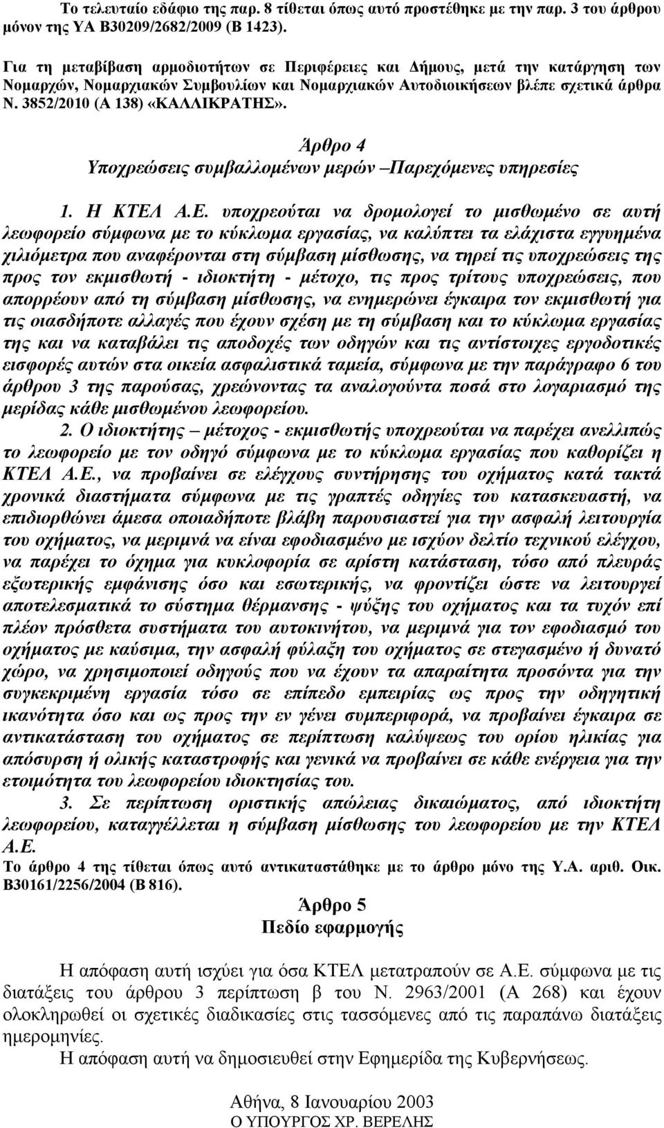 Άρθρο 4 Υποχρεώσεις συμβαλλομένων μερών Παρεχόμενες υπηρεσίες 1. Η ΚΤΕΛ