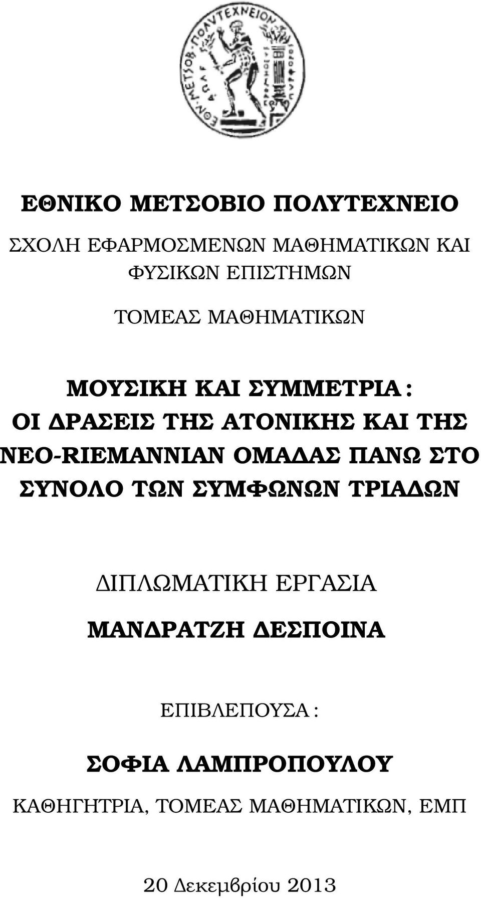 RIEMANNIAN ΟΜΑ ΑΣ ΠΑΝΩ ΣΤΟ ΣΥΝΟΛΟ ΤΩΝ ΣΥΜΦΩΝΩΝ ΤΡΙΑ ΩΝ ΙΠΛΩΜΑΤΙΚΗ ΕΡΓΑΣΙΑ ΜΑΝ ΡΑΤΖΗ