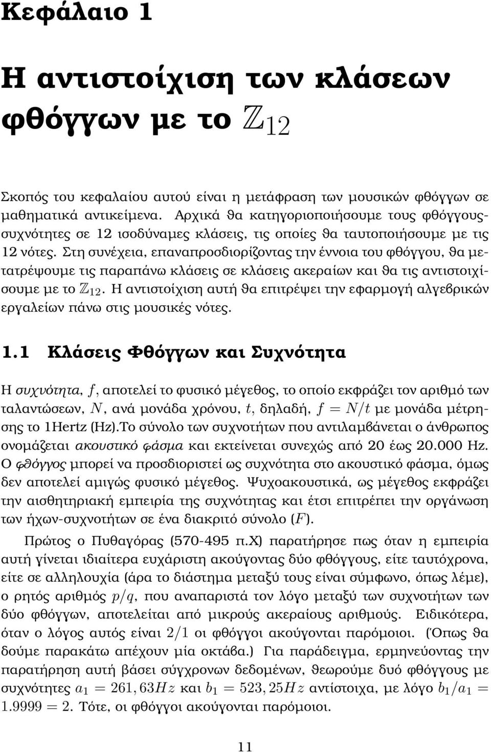 Στη συνέχεια, επαναπροσδιορίζοντας την έννοια του φθόγγου, ϑα µετατρέψουµε τις παραπάνω κλάσεις σε κλάσεις ακεραίων και ϑα τις αντιστοιχίσουµε µε το Z 12.