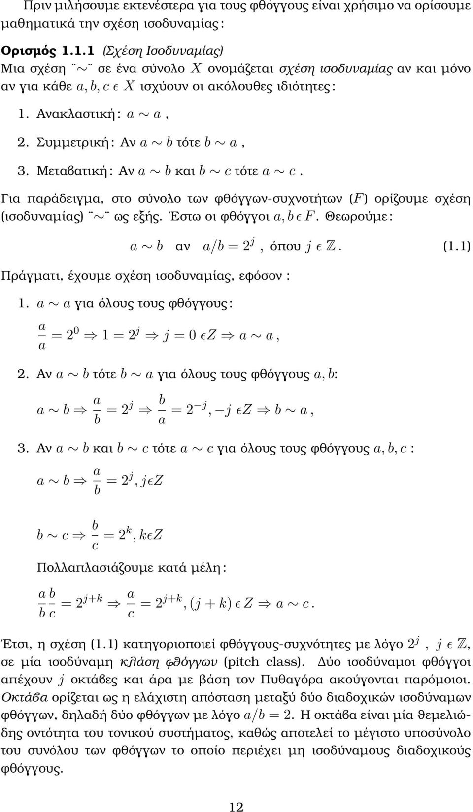 Συµµετρική : Αν a b τότε b a, 3. Μεταβατική : Αν a b και b c τότε a c. Για παράδειγµα, στο σύνολο των φθόγγων-συχνοτήτων (F ) ορίζουµε σχέση (ισοδυναµίας) ως εξής. Εστω οι φθόγγοι a, b ϵ F.