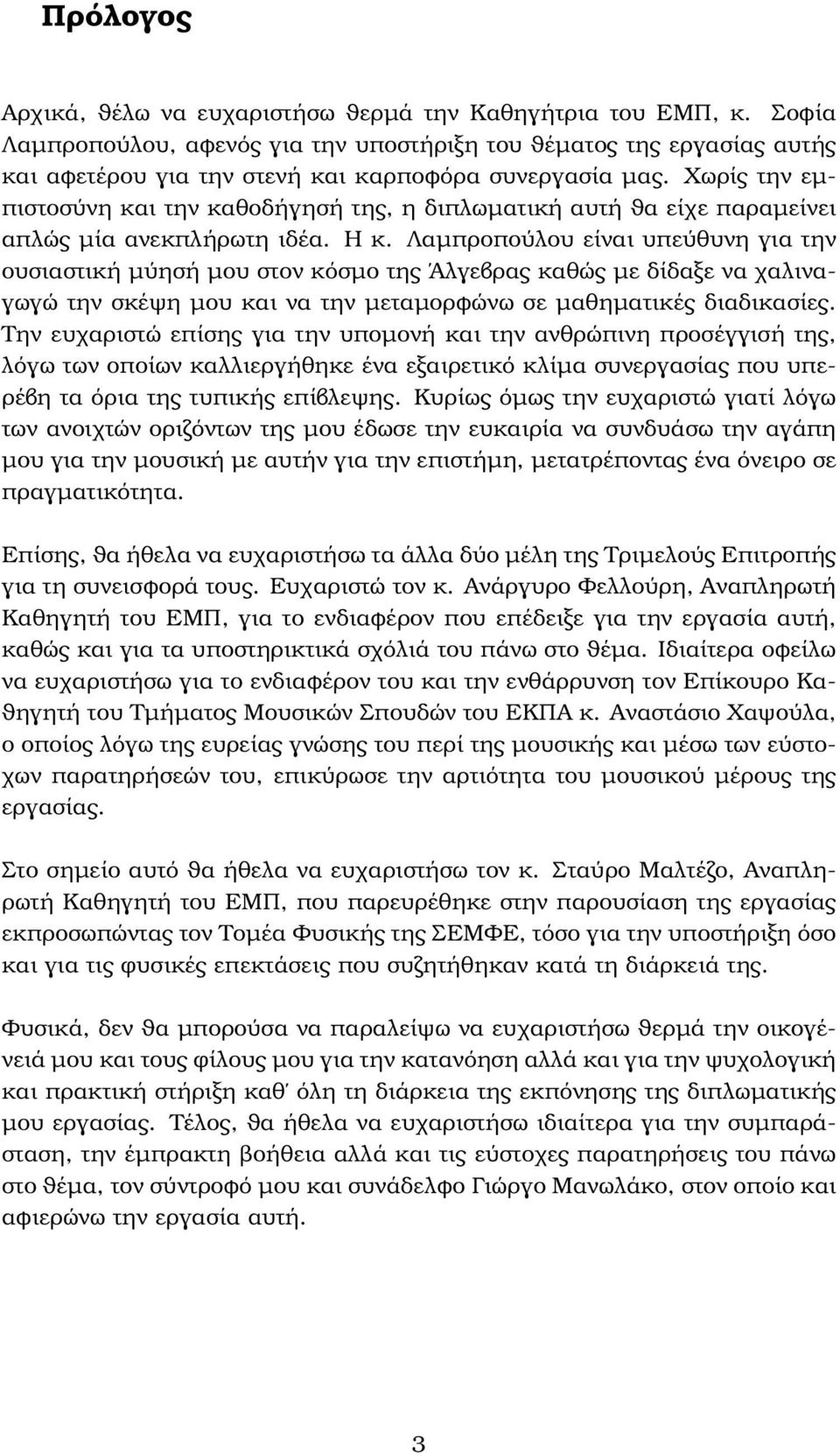 Χωρίς την εµπιστοσύνη και την καθοδήγησή της, η διπλωµατική αυτή ϑα είχε παραµείνει απλώς µία ανεκπλήρωτη ιδέα. Η κ.