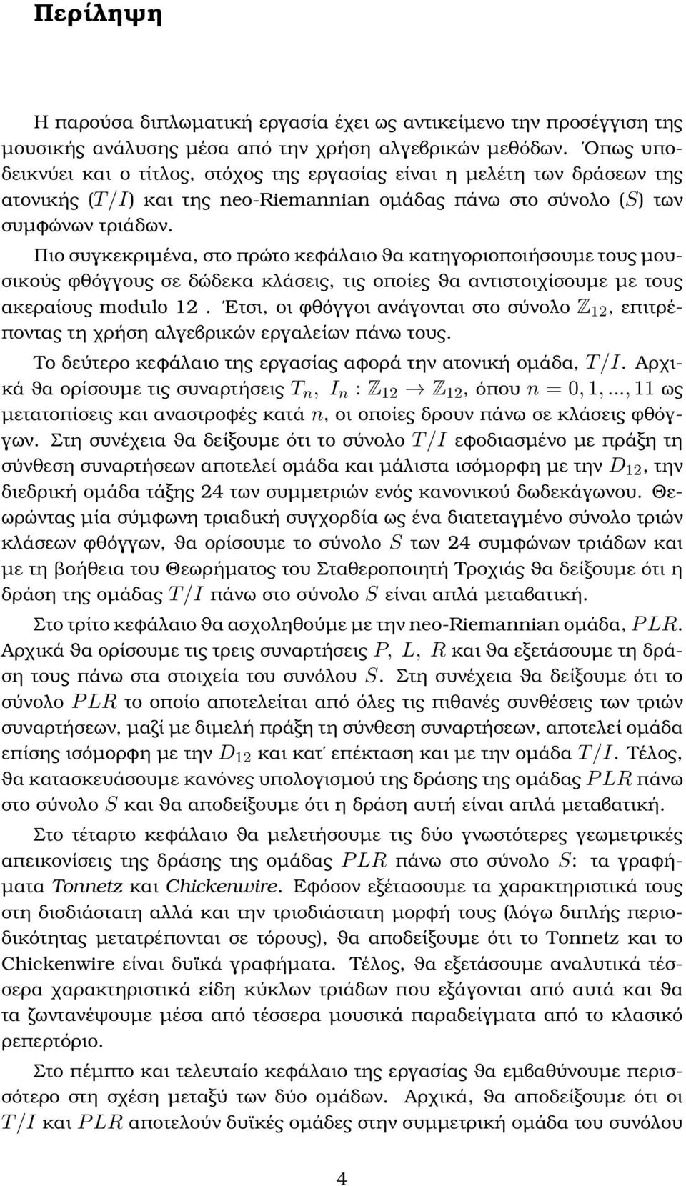 Πιο συγκεκριµένα, στο πρώτο κεϕάλαιο ϑα κατηγοριοποιήσουµε τους µουσικούς φθόγγους σε δώδεκα κλάσεις, τις οποίες ϑα αντιστοιχίσουµε µε τους ακεραίους modulo 12.