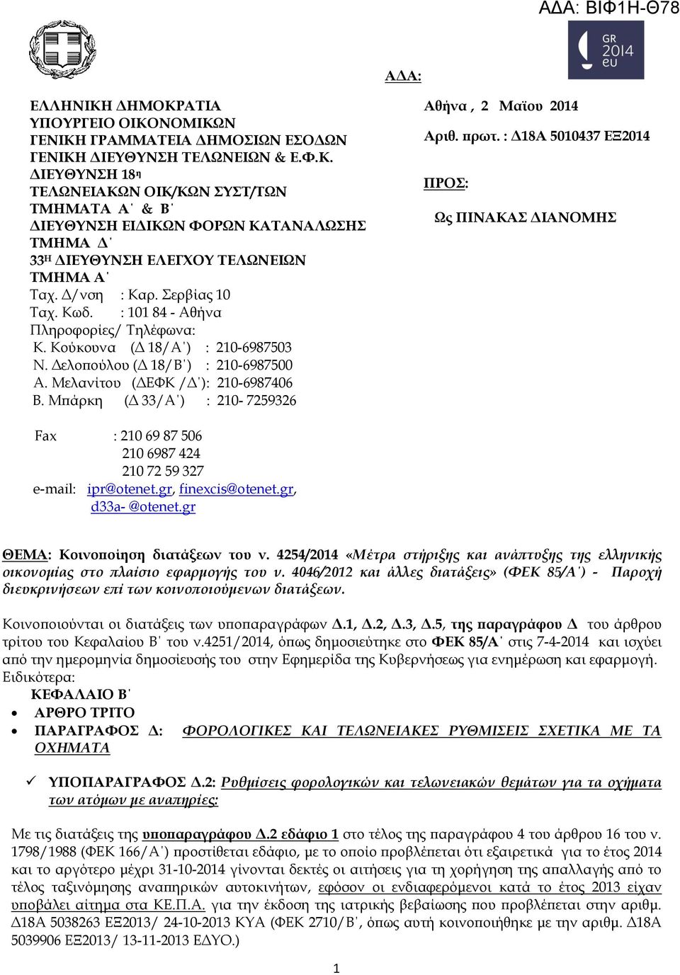 Μπάρκη (Δ 33/Α ) : 210-7259326 Αθήνα, 2 Μαϊου 2014 Αριθ. πρωτ. : Δ18Α 5010437 ΕΞ2014 ΠΡΟ: Ως ΠΙΝΑΚΑ ΔΙΑΝΟΜΗ Fax : 210 69 87 506 210 6987 424 210 72 59 327 e-mail: ipr@otenet.gr, finexcis@otenet.