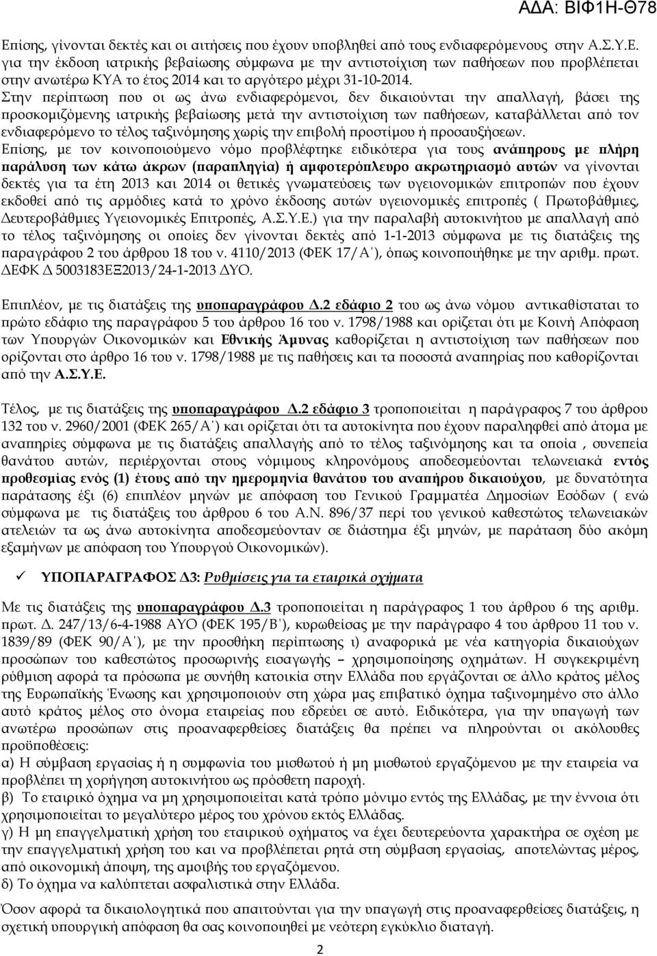 ταξινόμησης χωρίς την επιβολή προστίμου ή προσαυξήσεων.