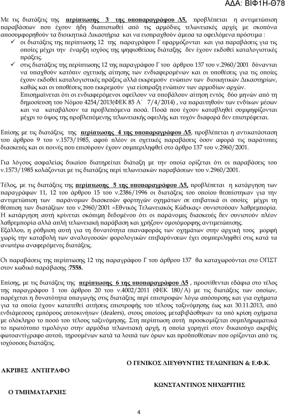 διάταξης δεν έχουν εκδοθεί καταλογιστικές πράξεις. στις διατάξεις της περίπτωσης 12 της παραγράφου Γ του άρθρου 137 του ν.