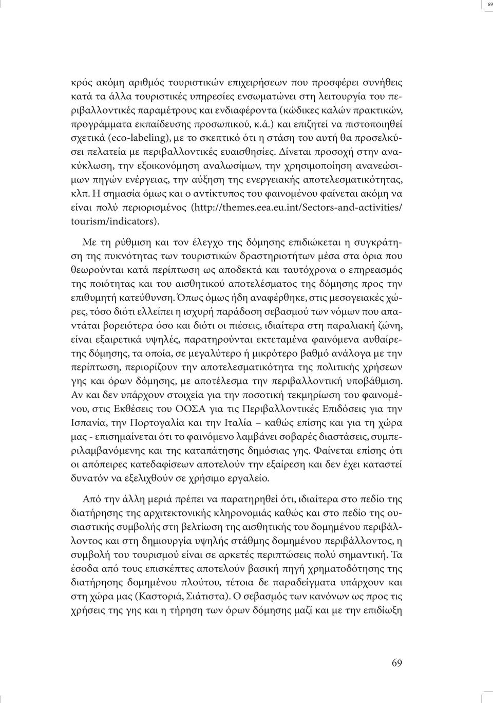 ίνεται προσοχή στην ανακύκλωση, την εξοικονόµηση αναλωσίµων, την χρησιµοποίηση ανανεώσι- µων πηγών ενέργειας, την αύξηση της ενεργειακής αποτελεσµατικότητας, κλπ.