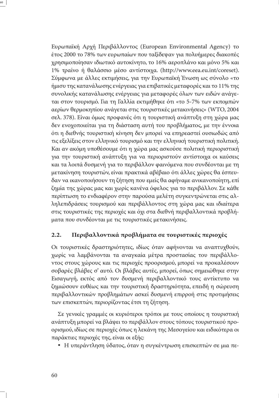 Σύµφωνα µε άλλες εκτιµήσεις, για την Ευρωπαϊκή Ένωση ως σύνολο «το ήµισυ της κατανάλωσης ενέργειας για επιβατικές µεταφορές και το 11% της συνολικής κατανάλωσης ενέργειας για µεταφορές όλων των ειδών