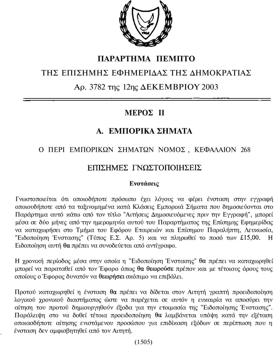 Εµπορικά Σήµατα που δηµοσιεύονται στο Παράρτηµα αυτό κάτω από τον τίτλο "Αιτήσεις ηµοσιευόµενες πριν την Εγγραφή", µπορεί µέσα σε δύο µήνες από την ηµεροµηνία αυτού του Παραρτήµατος της Επίσηµης