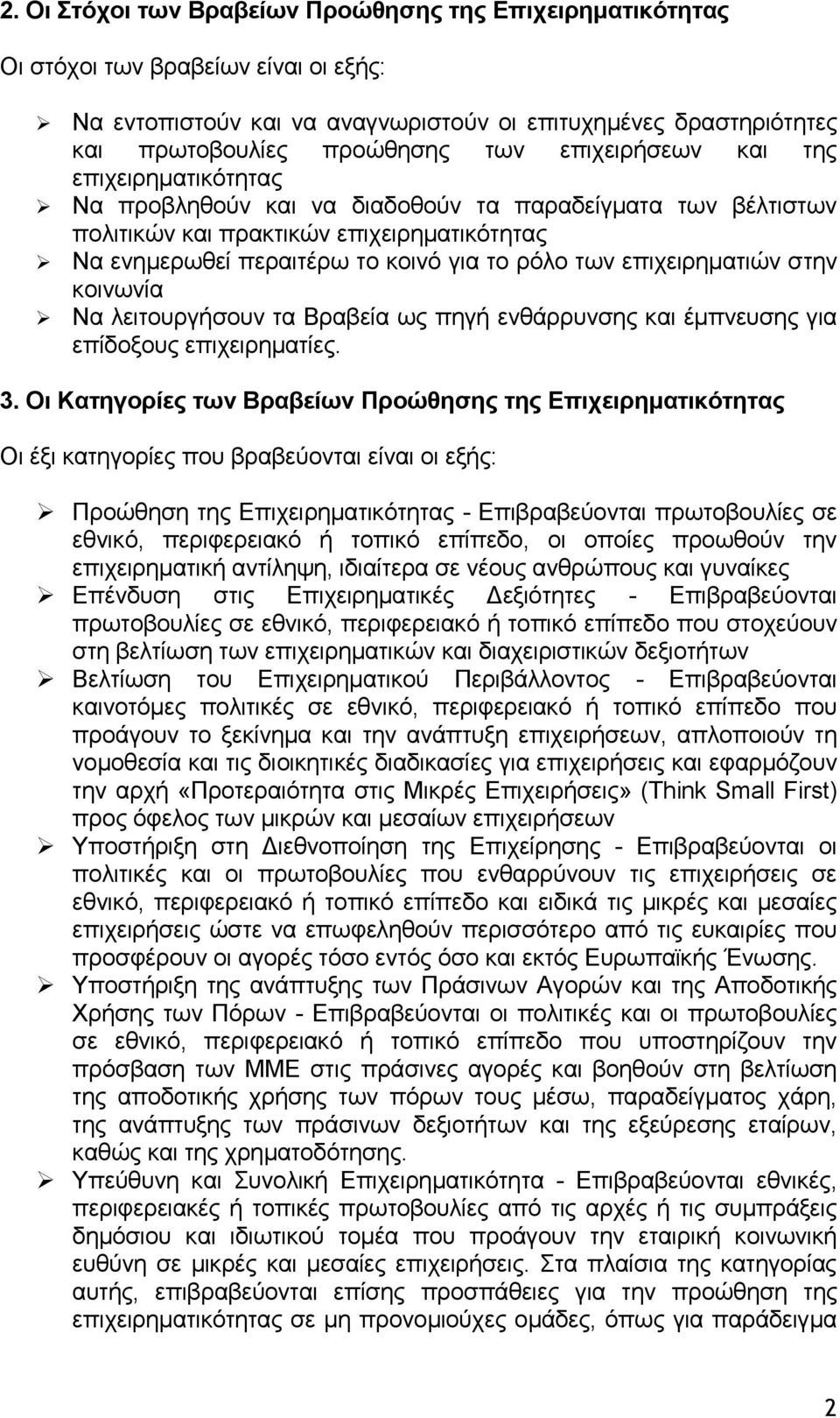 επιχειρηματιών στην κοινωνία Να λειτουργήσουν τα Βραβεία ως πηγή ενθάρρυνσης και έμπνευσης για επίδοξους επιχειρηματίες. 3.