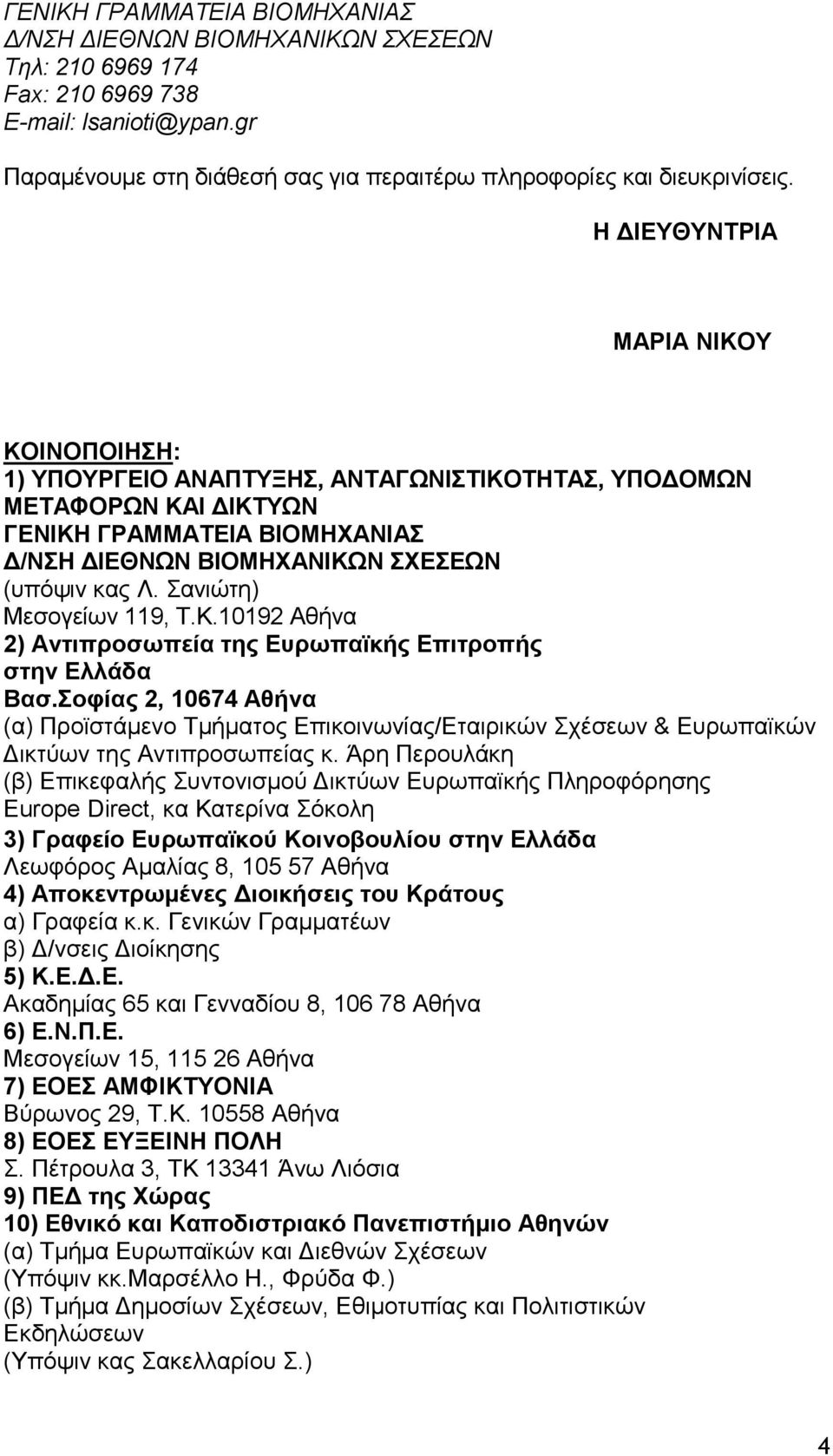 Σανιώτη) Mεσογείων 119, Τ.Κ.10192 Aθήνα 2) Αντιπροσωπεία της Ευρωπαϊκής Επιτροπής στην Ελλάδα Βασ.