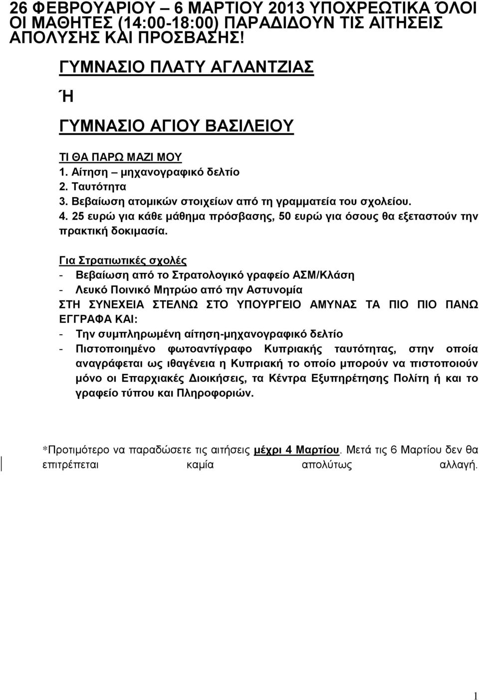 Γηα ηξαηησηηθέο ζρνιέο - Βεβαίσζε από ην ηξαηνινγηθό γξαθείν ΑΜ/Κιάζε - Λεπθό Πνηληθό Μεηξών από ηελ Αζηπλνκία ΣΖ ΤΝΔΥΔΗΑ ΣΔΛΝΩ ΣΟ ΤΠΟΤΡΓΔΗΟ ΑΜΤΝΑ ΣΑ ΠΗΟ ΠΗΟ ΠΑΝΩ ΔΓΓΡΑΦΑ ΚΑΗ: - Σελ ζπκπιεξσκέλε