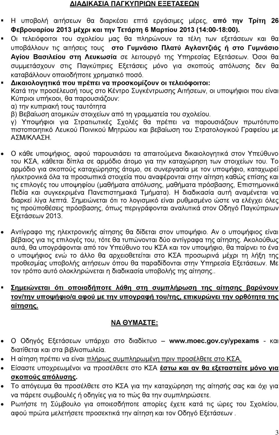 Τπεξεζίαο Δμεηάζεσλ. Όζνη ζα ζπκκεηάζρνπλ ζηηο Παγθύπξηεο Δμεηάζεηο κόλν γηα ζθνπνύο απόιπζεο δελ ζα θαηαβάιινπλ νπνηνδήπνηε ρξεκαηηθό πνζό.