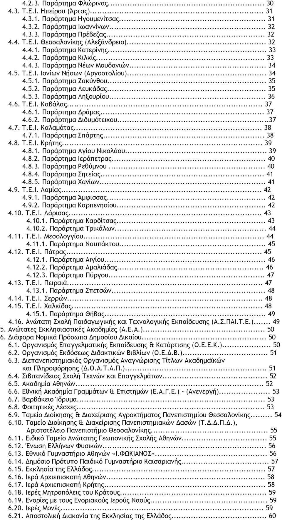 .. 35 4.5.3. Παράρτηµα Ληξουρίου... 36 4.6. T.E.I. Καβάλας... 37 4.6.1. Παράρτηµα ράµας... 37 4.6.2. Παράρτηµα ιδυµότειχου...37 4.7. T.E.I. Καλαµάτας... 38 4.7.1. Παράρτηµα Σπάρτης... 38 4.8. T.E.I. Κρήτης.