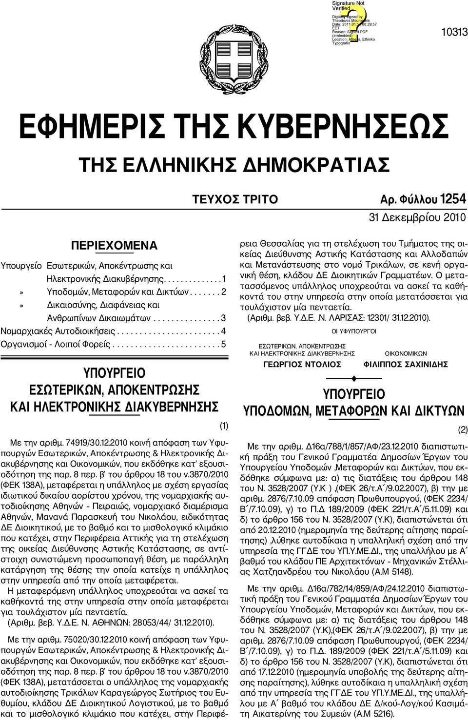 ....................... 5 ΥΠΟΥΡΓΕΙΟ ΕΣΩΤΕΡΙΚΩΝ, ΑΠΟΚΕΝΤΡΩΣΗΣ ΚΑΙ ΗΛΕΚΤΡΟΝΙΚΗΣ ΔΙΑΚΥΒΕΡΝΗΣΗΣ Με την αριθμ. 74919/30.12.