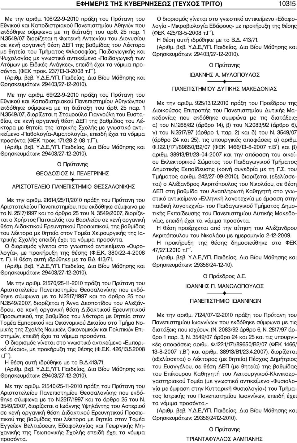 «Παιδαγωγική των Ατόμων με Ειδικές Ανάγκες», επειδή έχει τα νόμιμα προ σόντα. (ΦΕΚ προκ. 237/13 3 2008 τ.γ ). Με την αριθμ.