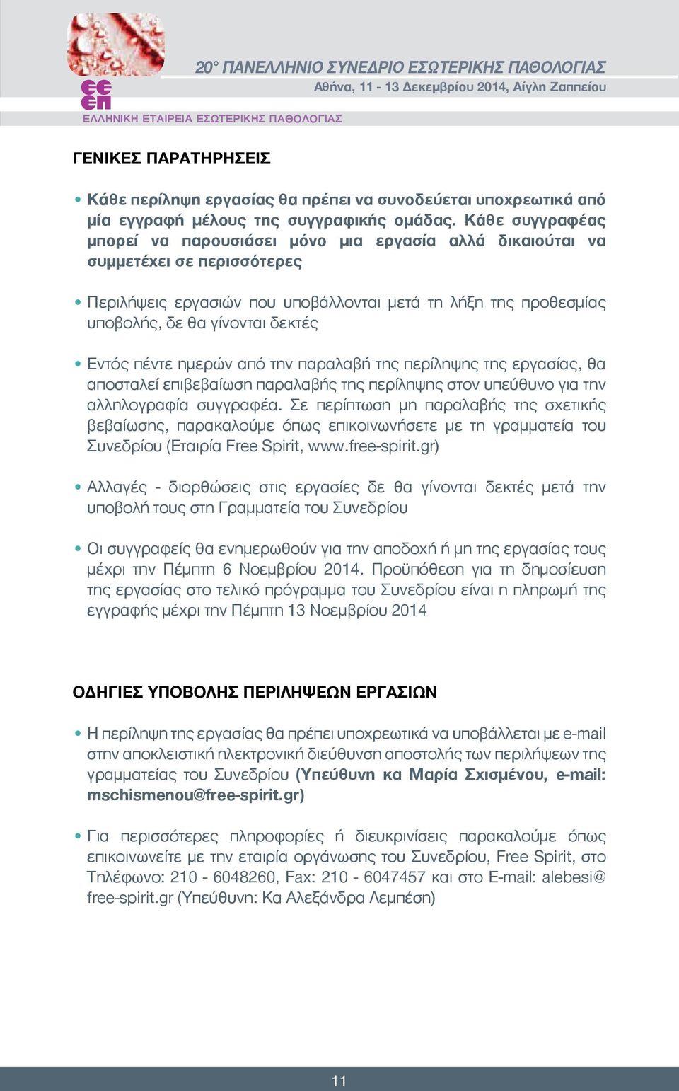 Εντός πέντε ημερών από την παραλαβή της περίληψης της εργασίας, θα αποσταλεί επιβεβαίωση παραλαβής της περίληψης στον υπεύθυνο για την αλληλογραφία συγγραφέα.