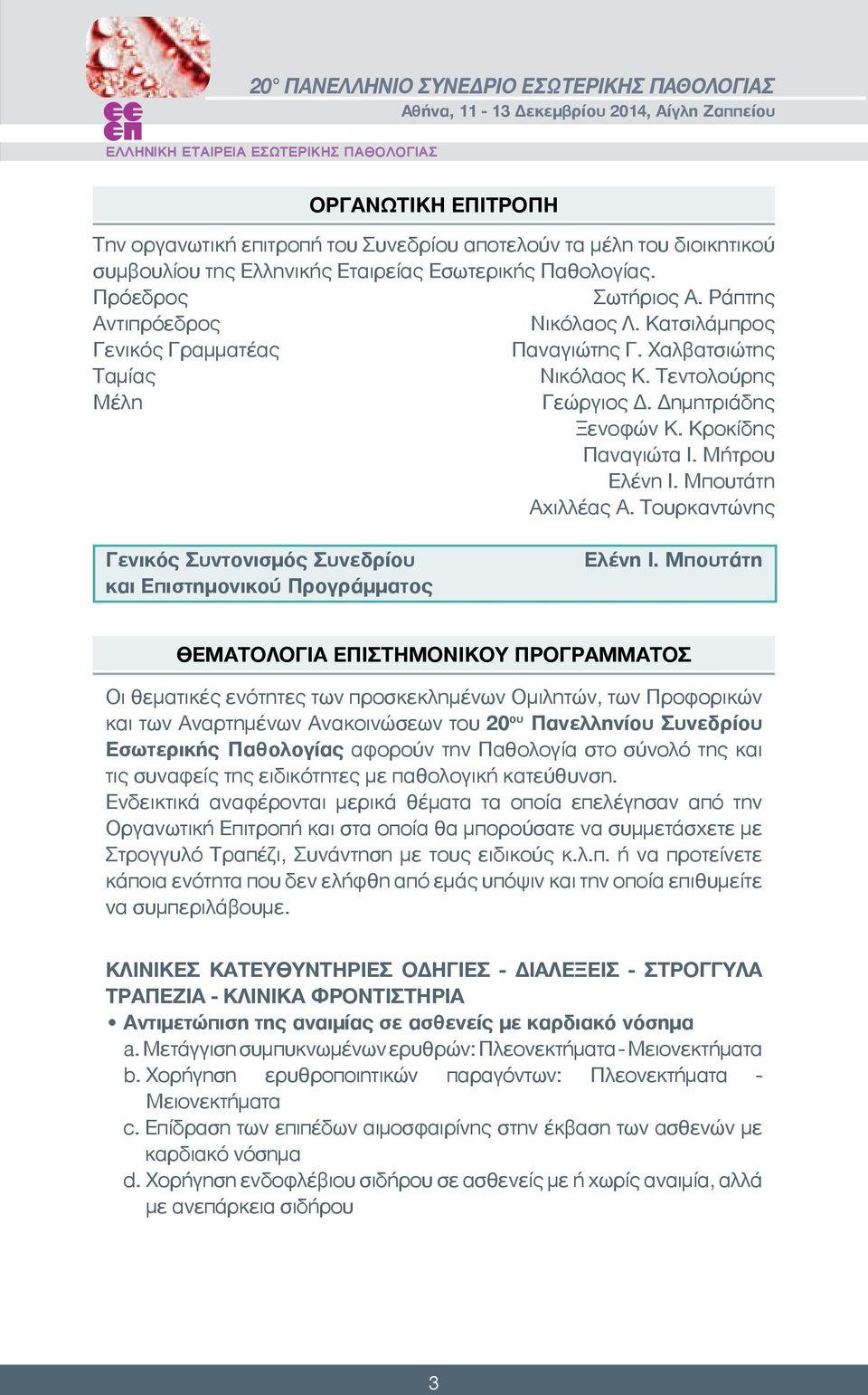 Μπουτάτη Αχιλλέας Α. Τουρκαντώνης Γενικός Συντονισμός Συνεδρίου και Επιστημονικού Προγράμματος Ελένη Ι.