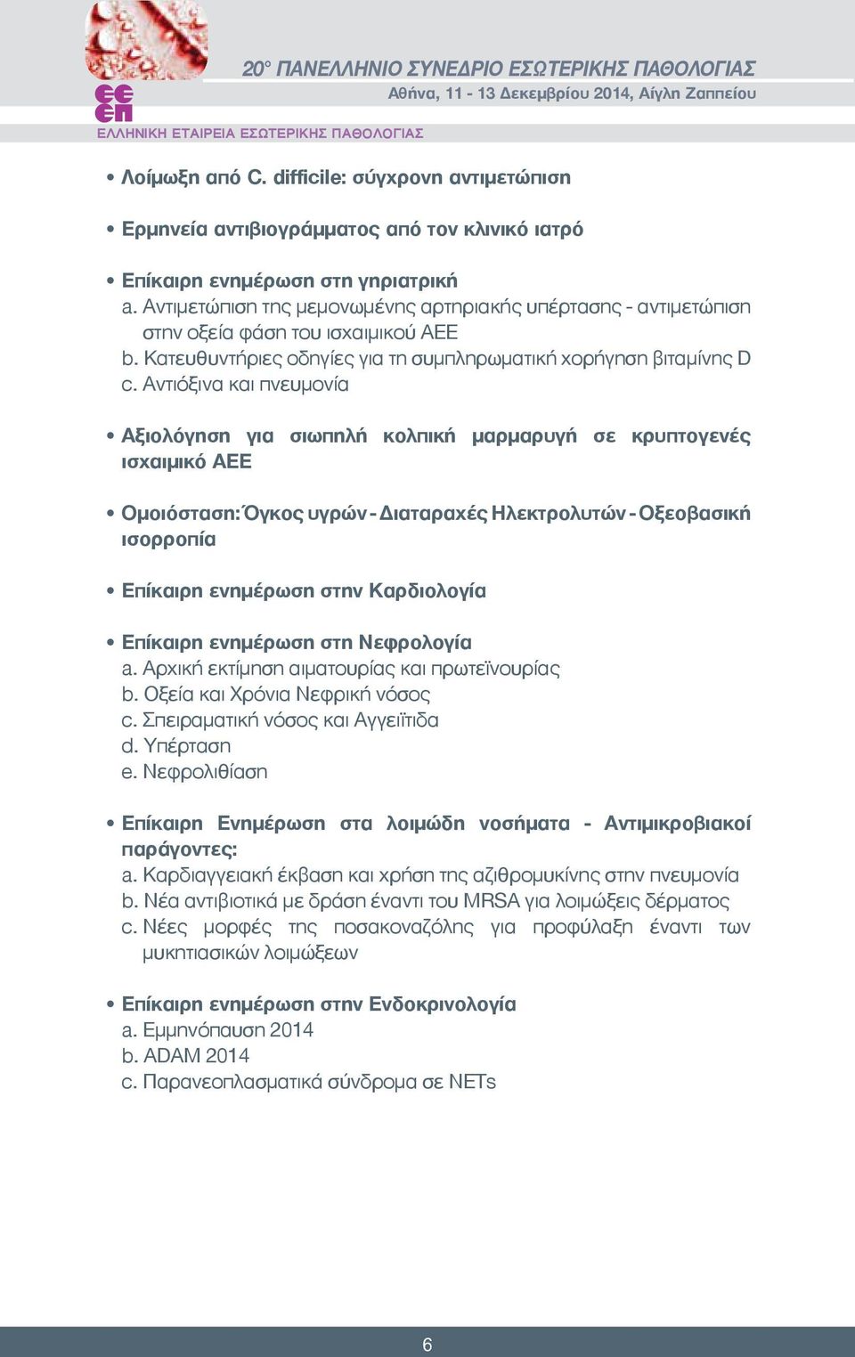 Αντιόξινα και πνευμονία Αξιολόγηση για σιωπηλή κολπική μαρμαρυγή σε κρυπτογενές ισχαιμικό ΑΕΕ Ομοιόσταση: Όγκος υγρών - Διαταραχές Ηλεκτρολυτών - Οξεοβασική ισορροπία Επίκαιρη ενημέρωση στην