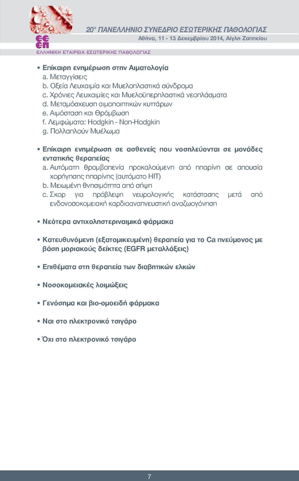 Αυτόματη θρομβοπενία προκαλούμενη από ηπαρίνη σε απουσία χορήγησης ηπαρίνης (αυτόματο ΗΙΤ) b. Μειωμένη θνησιμότητα από σήψη c.