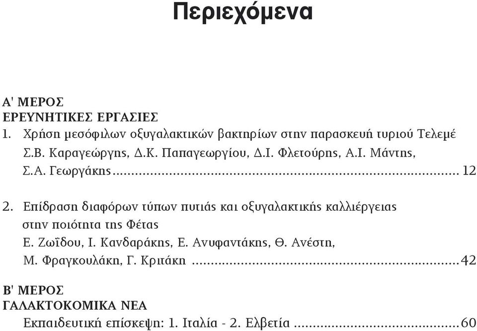 Φλετούρης, Α.Ι. Μάντης, Σ.Α. Γεωργάκης... 12 2.