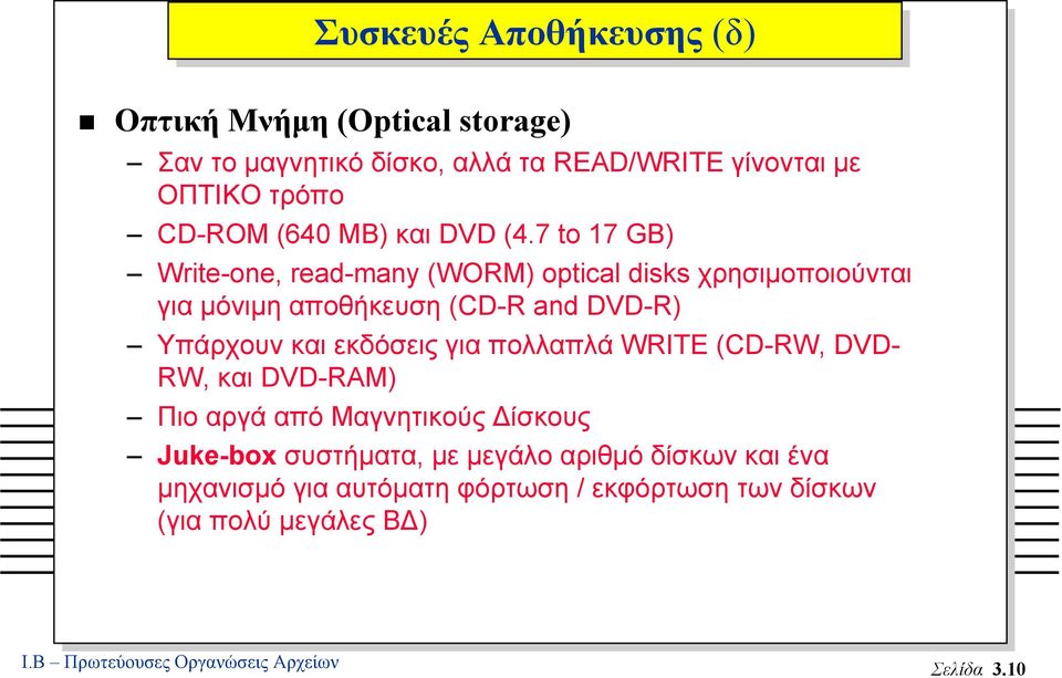 7 to 17 GB) Write-one, read-many (WORM) optical disks χρησιµοποιούνται για µόνιµη αποθήκευση (CD-R and DVD-R) Υπάρχουν και εκδόσεις