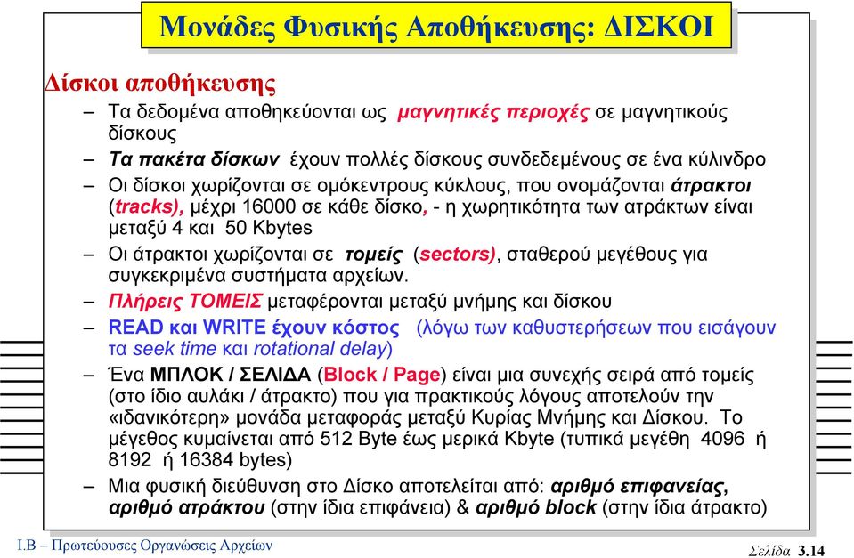 (sectors), σταθερού µεγέθους για συγκεκριµένα συστήµατα αρχείων.