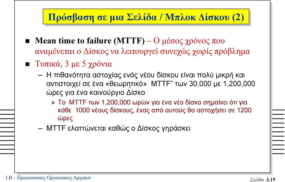 των 30,000 µε 1,200,000 ώρες για ένα καινούργιο ίσκο» Το MTTF των 1,200,000 ωρών για ένα νέο δίσκο σηµαίνει ότι για κάθε 1000 νέους