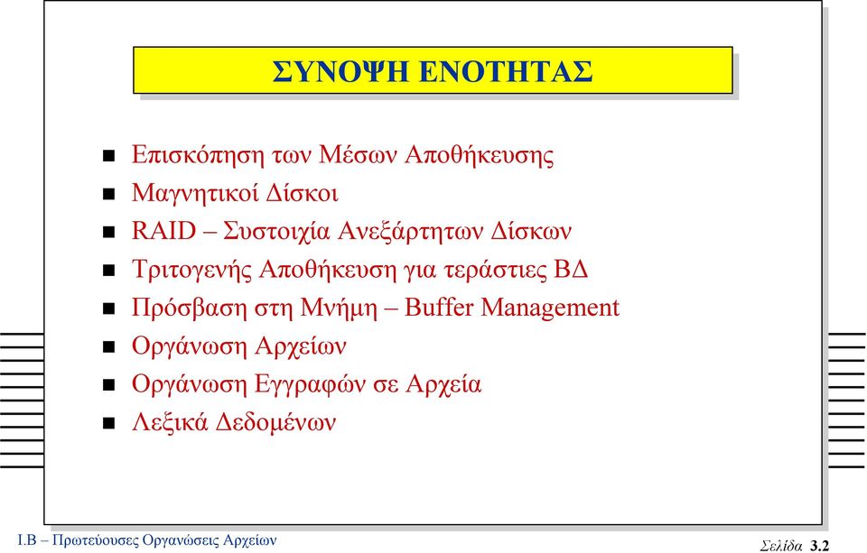 Β Πρόσβαση στη Μνήµη Buffer Management Οργάνωση Αρχείων Οργάνωση