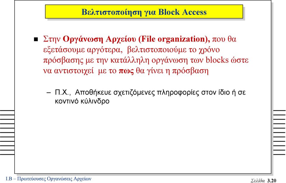 blocks ώστε να αντιστοιχεί µε το πως θα γίνει η πρόσβαση Π.Χ.