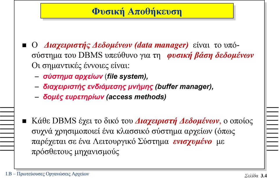 ευρετηρίων (access methods) Κάθε DBMS έχει το δικό του ιαχειριστή εδοµένων, ο οποίος συχνά χρησιµοποιεί ένα κλασσικό