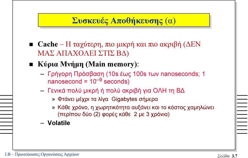 ή πολύ ακριβή για ΟΛΗ τη Β» Φτάνει µέχρι τα λίγα Gigabytes σήµερα» Κάθε χρόνο, η χωρητικότητα αυξάνει και το