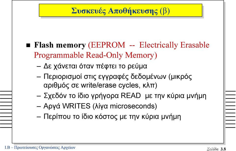 write/erase cycles, κλπ) Σχεδόν το ίδιο γρήγορα READ µε την κύρια µνήµη Αργά WRITES (λίγα