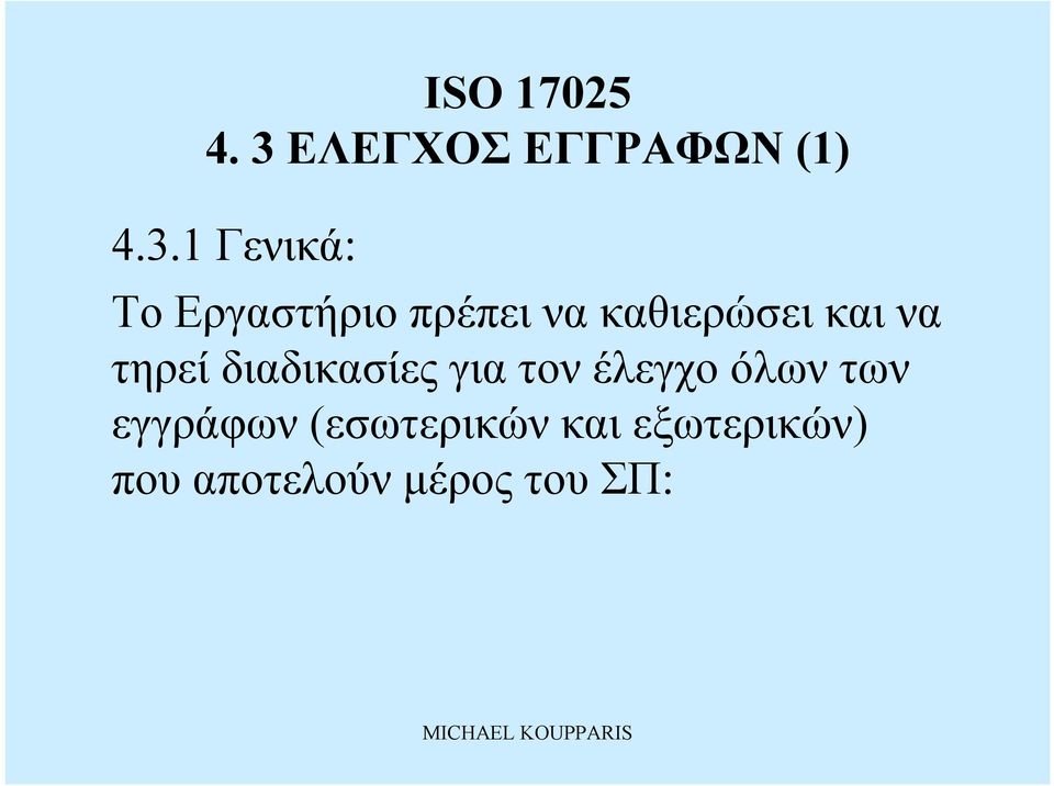 διαδικασίες για τονέλεγχο όλωντων εγγράφων