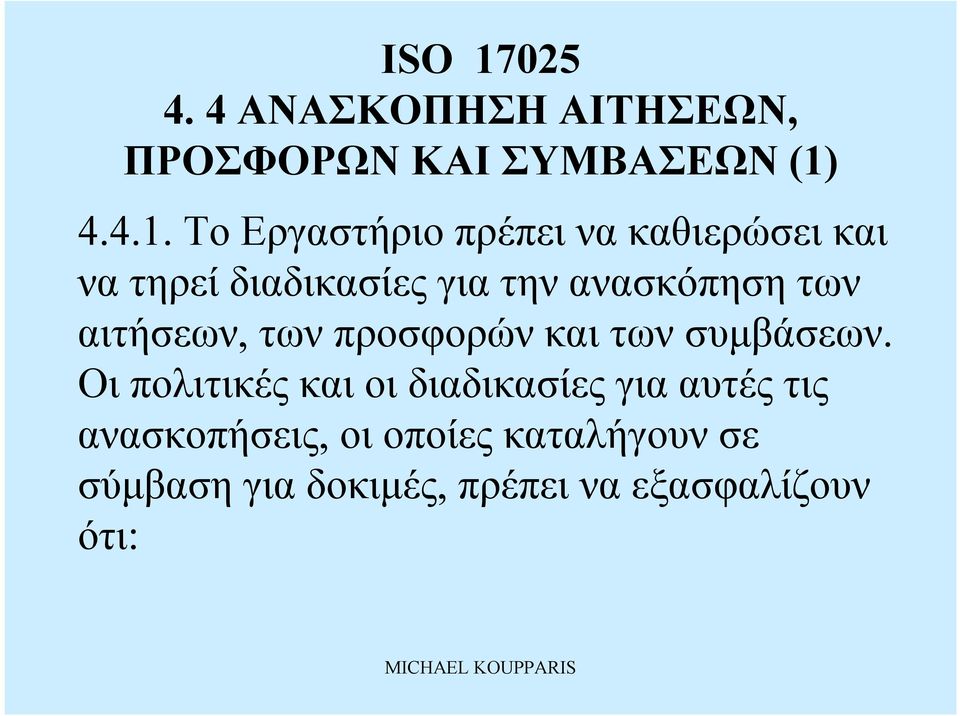 Το Εργαστήριο πρέπει να καθιερώσει και να τηρείδιαδικασίες για τηνανασκόπηση