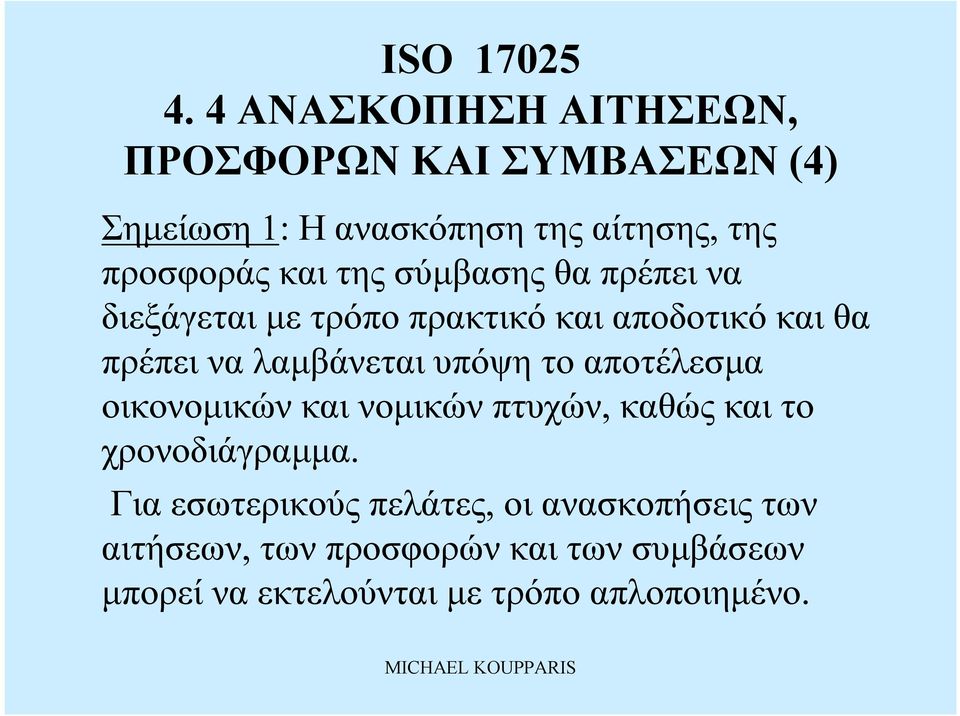 πρέπειναλαμβάνεταιυπόψητο αποτέλεσμα οικονομικώνκαινομικώνπτυχών, καθώςκαιτο χρονοδιάγραμμα.