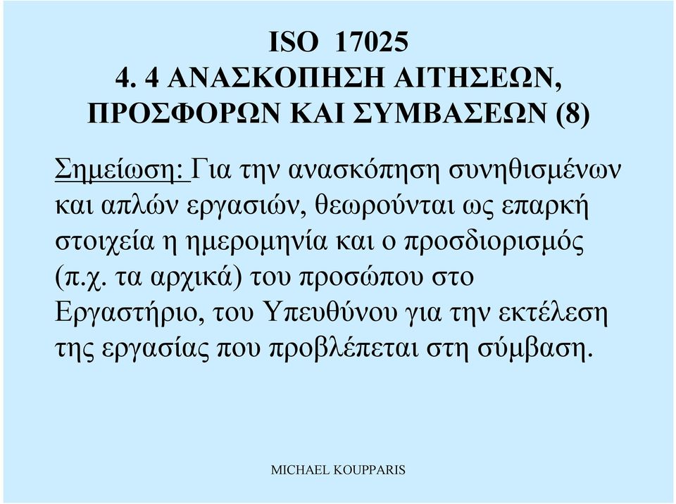 ηημερομηνία καιοπροσδιορισμός (π.χ.