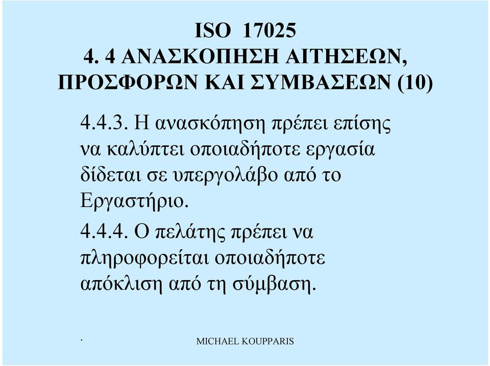 δίδεταισε υπεργολάβο από το Εργαστήριο. 4.