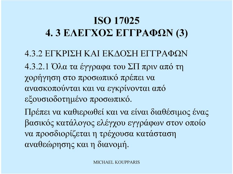 1 ΌλαταέγγραφατουΣΠπριναπό τη χορήγησηστο προσωπικό πρέπεινα