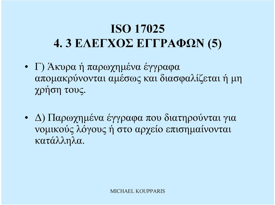 απομακρύνονταιαμέσωςκαιδιασφαλίζεταιήμη