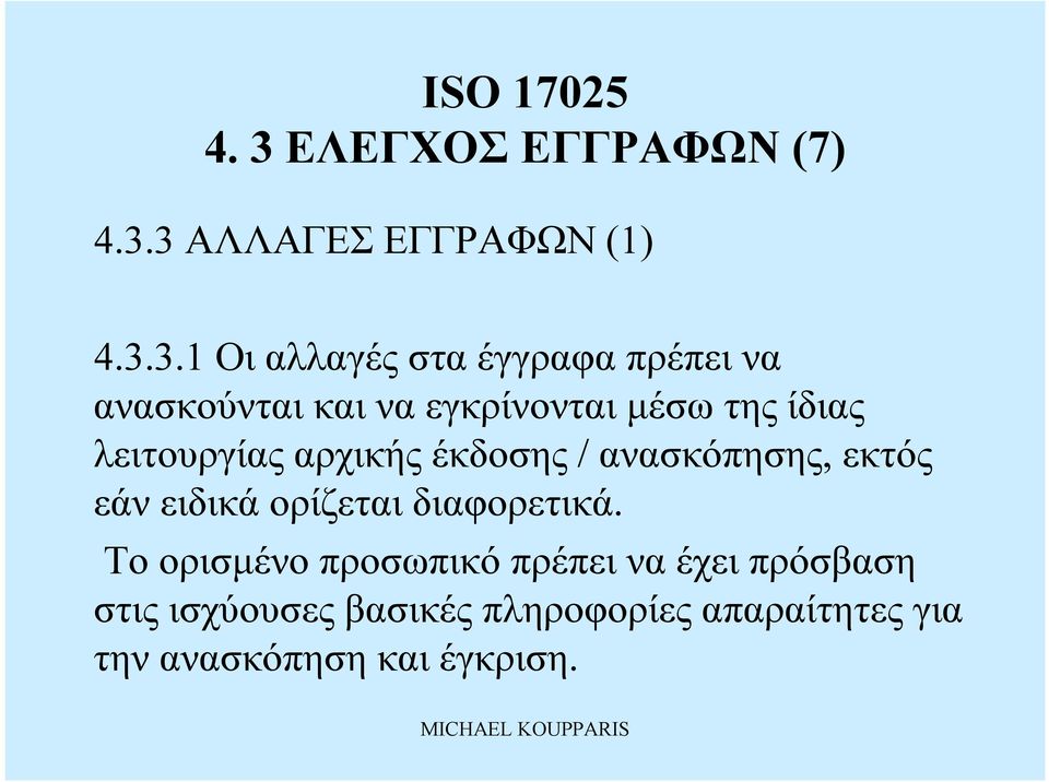 λειτουργίαςαρχικήςέκδοσης / ανασκόπησης, εκτός εάνειδικάορίζεταιδιαφορετικά.