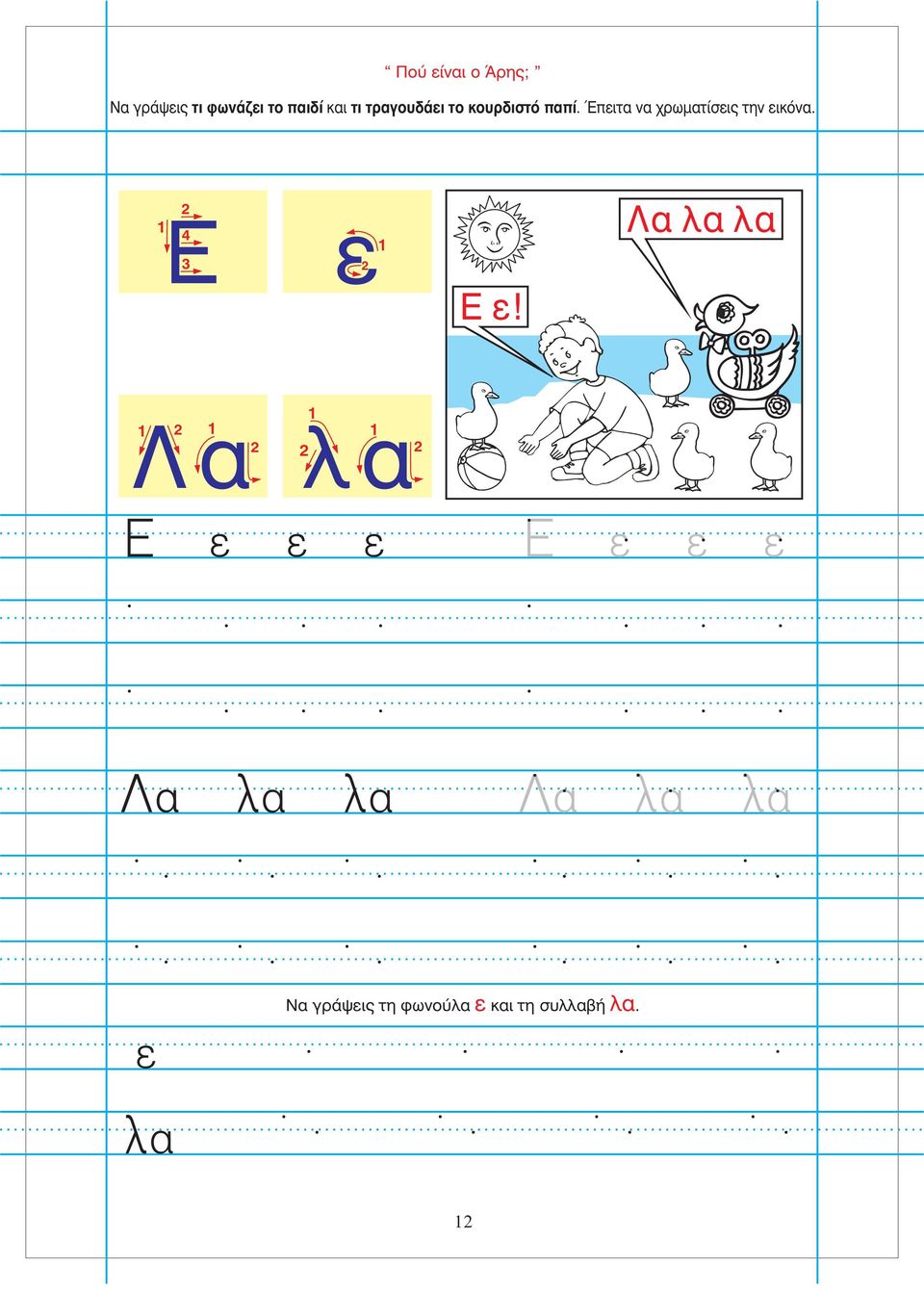 Έπειτα να χρωματίσεις την εικόνα. 1 2 4 3 ε1 2 Ε ε!