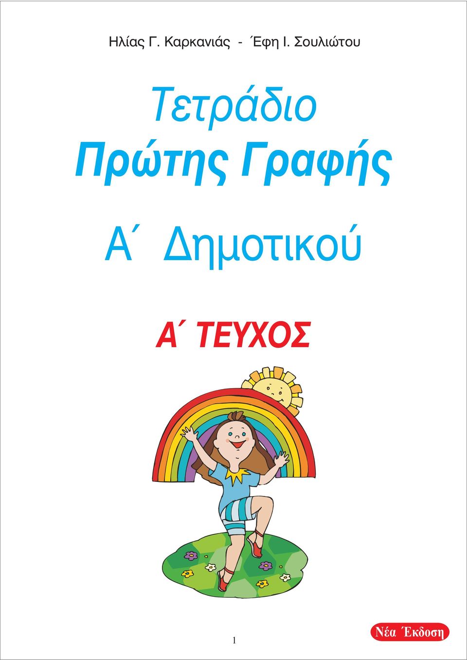 Σουλιώτου Τετράδιο